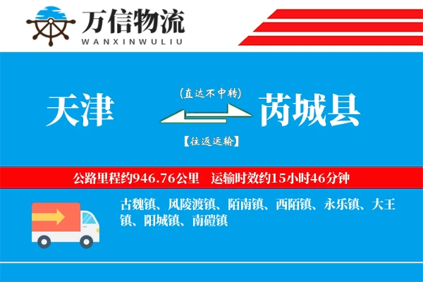 天津到芮城县物流公司
