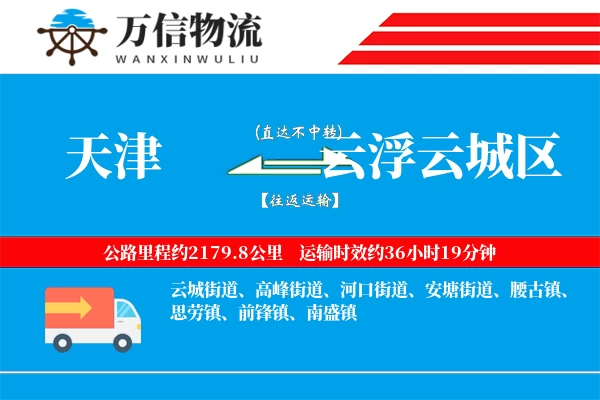 天津到云浮云城区物流公司