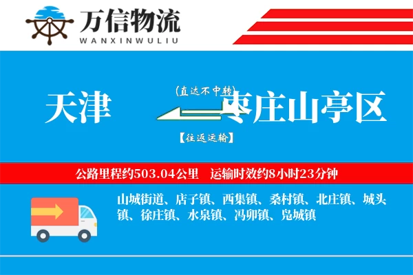 天津到枣庄山亭区物流公司
