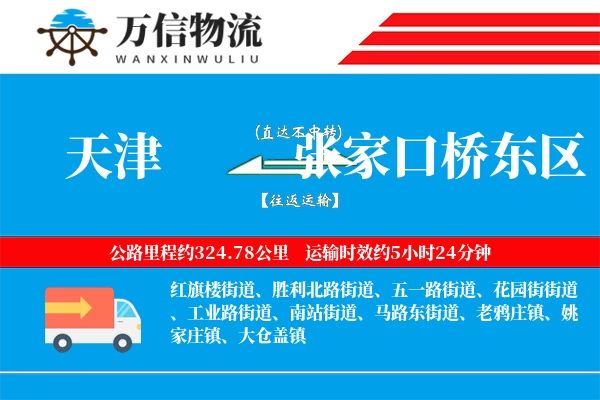 天津到张家口桥东区物流公司