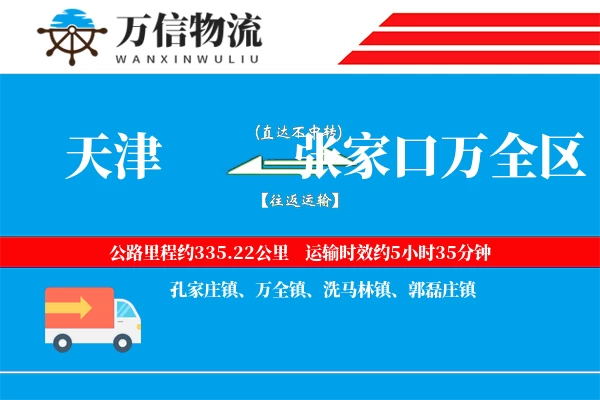 天津到张家口万全区物流公司