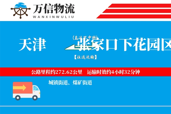 天津到张家口下花园区物流公司