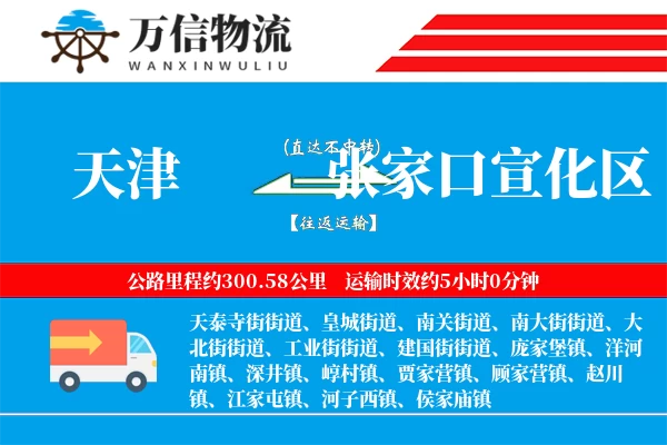 天津到张家口宣化区物流公司