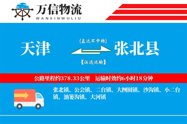 天津到张北县物流公司