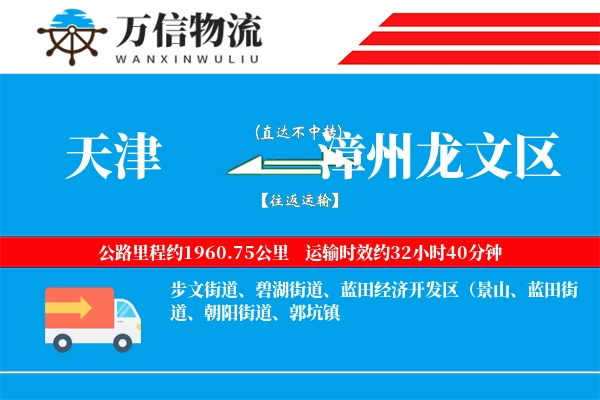 天津到漳州龙文区物流公司