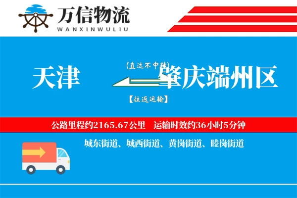 天津到肇庆端州区物流公司