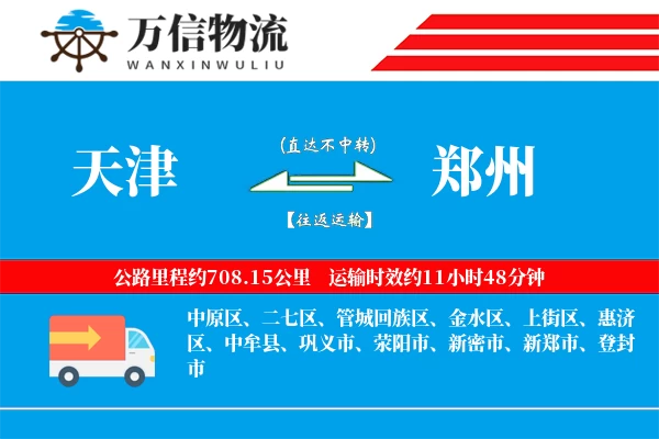 天津到郑州物流公司