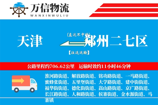 天津到郑州二七区物流公司