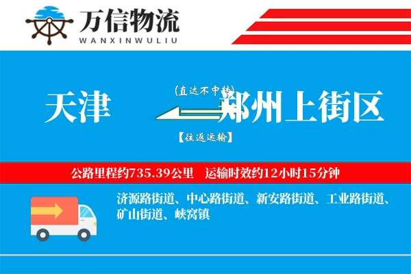 天津到郑州上街区物流公司