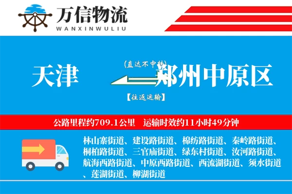 天津到郑州中原区物流公司