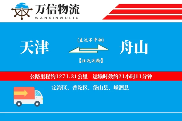 天津到舟山物流公司