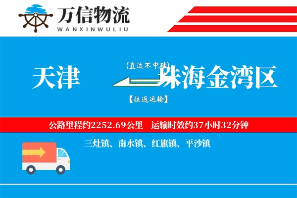 天津到珠海金湾区物流公司