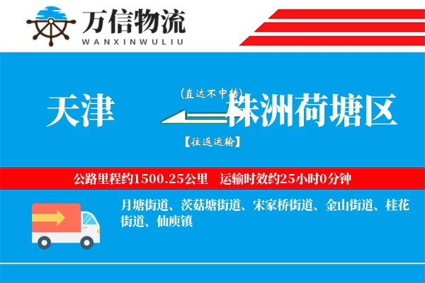 天津到株洲荷塘区物流公司