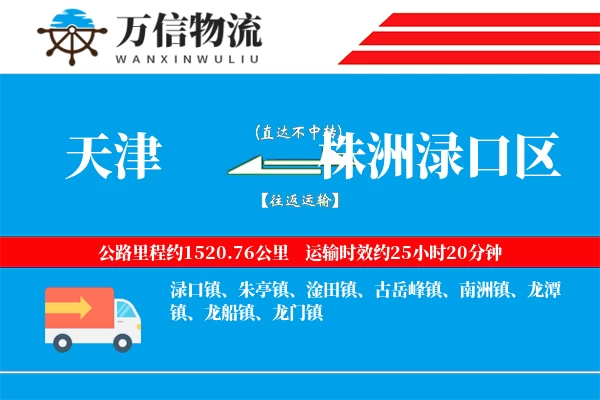 天津到株洲渌口区物流公司